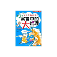 正版新书]让孩子受益终生的小大系列:让孩子受益终生的小寓言中