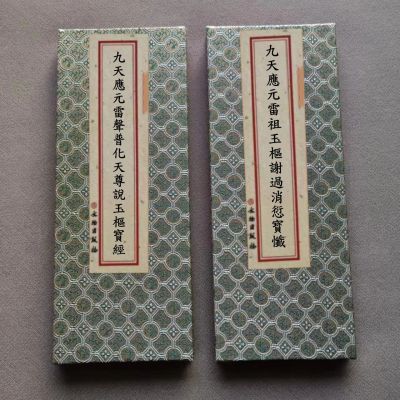 正版九天應元雷聲玉枢經+雷祖玉枢消愆寳懺 古典文艺全套
