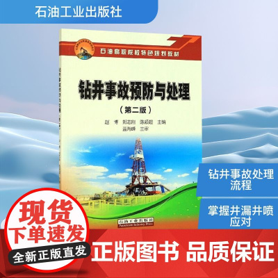 钻井事故预防与处理(第二版) 赵博,郏志刚,陈颖超 编 化学工业专业科技 正版图书籍 石油工业出版社