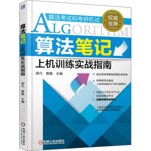 醉染图书算笔记上机训练实战指南 计算机 新华9787111540403