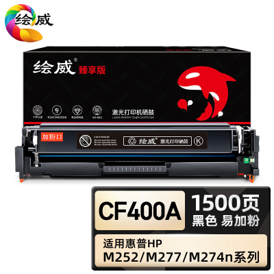 绘威臻享版 黑色易加粉硒鼓带芯片 CF400A 彩鼓 1支装(单位:支)
