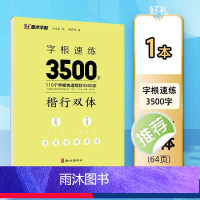 楷行双体字根速练3500字 [正版]行楷字帖字根速练3500字行楷双体成人练字荆霄鹏钢笔硬笔中性笔书法临摹高中大学初中常