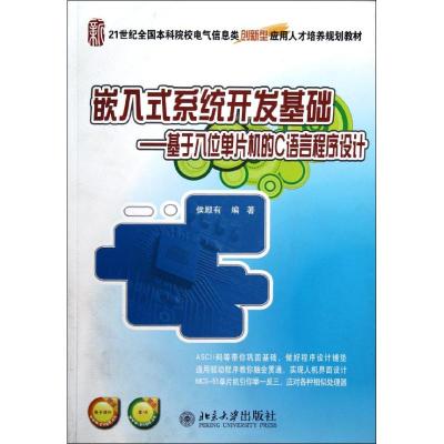 [M]嵌入式系统开发基础-9787301174685