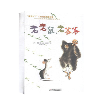 正版新书]我长大了儿童情感启蒙故事:老老鼠.老爷爷[韩]李相教97