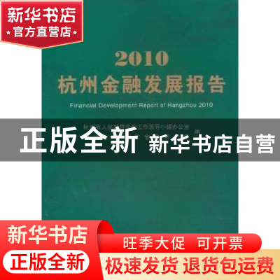 正版 杭州金融发展报告:2010 奚素勤,际志昂主编 浙江工商大学出