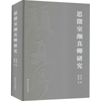 音像思微室颜真卿研究朱关田
