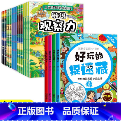 [特惠19本]图画捉迷藏+专注力记忆力思维力 [正版]好玩的捉迷藏 神奇的视觉益智游戏书 隐藏的图画书高难度儿童小学生找