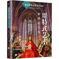 [正版]哥特式艺术:中世纪之光 图说 经典艺术 艺术流派 哥特式艺术 中世纪 艺术史 浪漫主义与哥特艺术