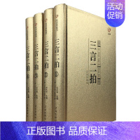 [正版]精装4册众阅典藏馆三言二拍套学生版冯梦龙著文言文三言两拍喻世明言警世通言警世恒言初刻二刻拍案惊奇古典文学名著