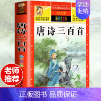 [选3本29.8元]唐诗三百首 [正版]全集原著完整版法布尔昆虫记三年级课外书阅读书籍彩图注音版美绘人教版6-7-8-1