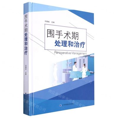 [N]围手术期处理和治疗(精)-9787559114754