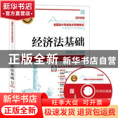 正版 经济法基础 全国会计专业技术资格考试命题研究中心 人民邮