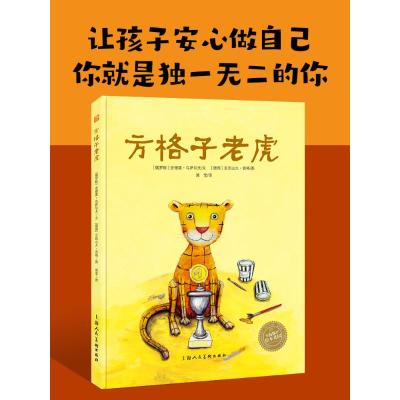 方格子老虎(平)(NEW)/绘本花园