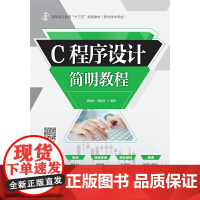 C程序设计简明教程(高等职业教育“十三五”规划教材(软件技术专业))
