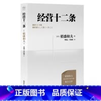 经营十二条 [正版]多册任选 京瓷哲学 人生与经营的原点 (精) [日] 稻盛和夫 励志与成功学企业经营管理书籍 六项精