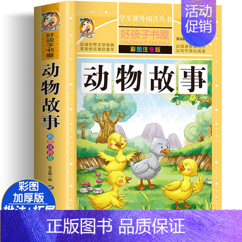 动物故事 [正版]四大名着小学生版注音版全套4册 西游记三国演义水浒
