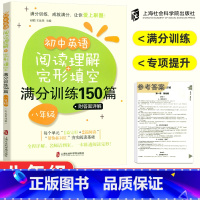 八年级 初中通用 [正版]初中英语阅读理解与完形填空满分训练150篇基础提高版六年级七八九年级英语语法首字母填空专项训练