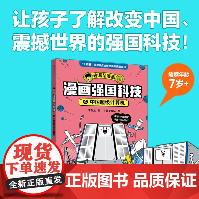 漫画强国科技:中国超级计算机2024广东暑假读一本好书五六年级小学生阅读书籍9-12岁儿童文学科普读物正版