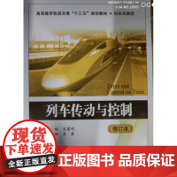 列车传动与控制(修订本) 宋雷鸣 主编 北京交通大学出版社