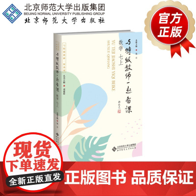 与特级教师一起备课 数学 七上 9787303307142 莫方 主编 与特级教师一起备课 北京师范大学出版社