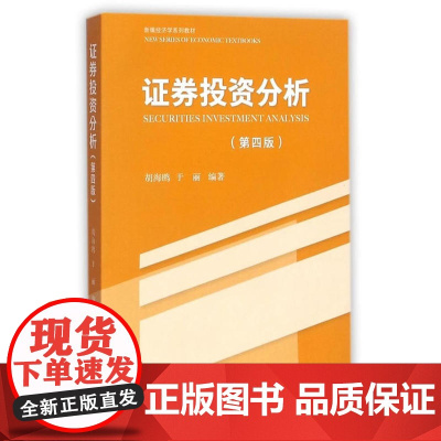 新编经济学系列教材:证券投资分析(第四版)