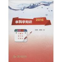 正版新书]水科学知识.2016左其亭9787517038337