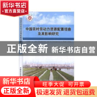 正版 中国农村劳动力资源配置扭曲及其影响研究 盖庆恩 中国农业