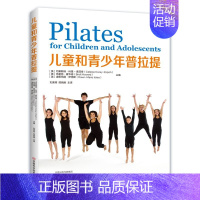 [正版]书京联儿童和青少年普拉提 儿童青少年普拉提体能训练促进健康改善身体心理情绪社交书籍河南科学技术出版社