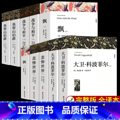 [完整版]全10册 大卫·科波菲尔+战争与和平+飘+悲惨世界+基督山伯爵 [正版]乡土中国红楼梦 高中课外阅读书籍必读语