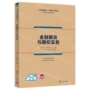 [N]金融期货与期权实务(21世纪期货期权及衍生品新形态系列教材)-9787302605010