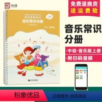 [正版]音乐基础知识 音乐常识分册 上册 中级·音乐版 书籍 书店 人民音乐出版社