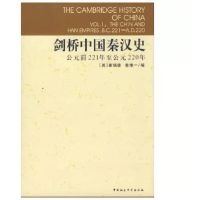 音像剑桥中国秦汉史