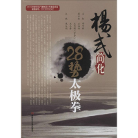 [M]杨式简化28势太极拳-9787534968495