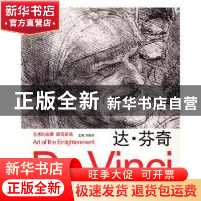 正版 达·芬奇 刘晓冬主编 吉林美术出版社 9787557513924 书籍