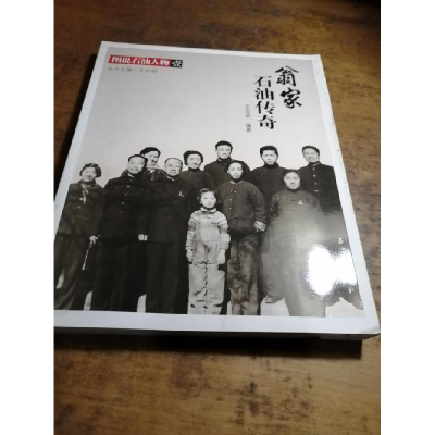 正版新书]翁家石油传奇-图说石油人物-壹王志明9787502195151