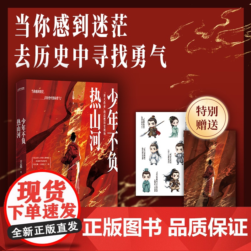 [赠贴纸+明信片]少年不负热山河 王磊 著 历史名师+脱口秀梗王的 古代英雄小剧场 当你感到迷茫去历史中寻找勇气 正版书