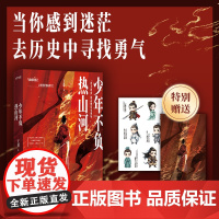 [赠贴纸+明信片]少年不负热山河 王磊 著 历史名师+脱口秀梗王的 古代英雄小剧场 当你感到迷茫去历史中寻找勇气 正版书
