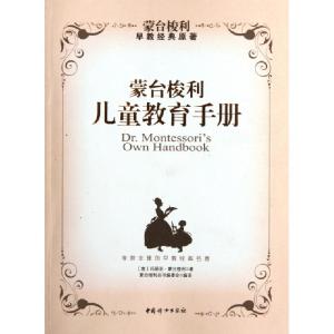 正版新书]蒙台梭利儿童教育手册(意)玛丽亚·蒙台梭利|译者:蒙台