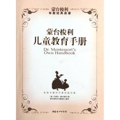 正版新书]蒙台梭利儿童教育手册(意)玛丽亚·蒙台梭利|译者:蒙台