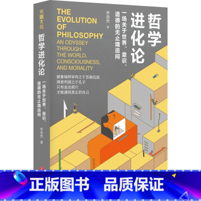 [正版]直发哲学进化论一场关于世界、意识、道德的无止境追问