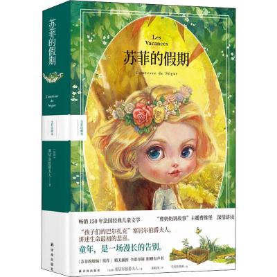 [M]苏菲的假期 全彩珍藏本-9787544779913