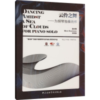 醉染图书云伶之舞——为钢琴独奏而作9787569602470
