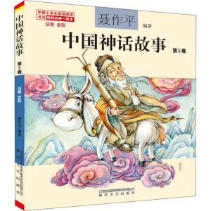 正版新书]中国神话故事 第5卷 注音 全彩聂作平9787531351849