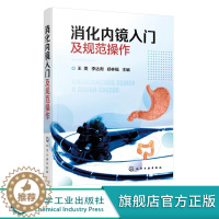 [醉染正版]消化内镜入门及规范操作 王雯 李达周 消化内镜胃镜和肠镜基础知识书籍 标准胃镜检查操作食管胃十二指肠结直肠常