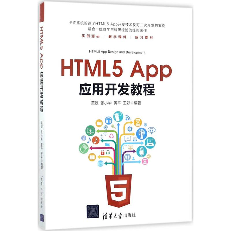 音像HTML5 App应用开发教程黄波 等 编著