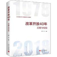 正版新书]改革开放40年 历程与经验武力9787515409795