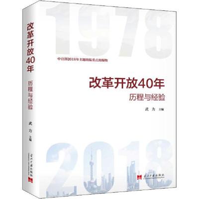 正版新书]改革开放40年 历程与经验武力9787515409795