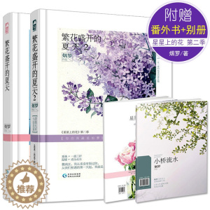 [醉染正版]全2册繁花盛开的夏天1 2 烟罗 星星上的花第二季 现代都市情感爱情虐心甜宠文艺校园青春文学小说言情小书畅