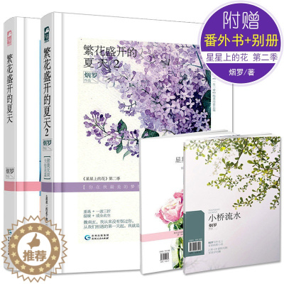 [醉染正版]全2册繁花盛开的夏天1 2 烟罗 星星上的花第二季 现代都市情感爱情虐心甜宠文艺校园青春文学小说言情小书畅