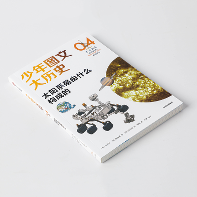 [M]少年图文大历史04•太阳系是由什么构成的-9787521729375
